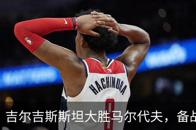 吉尔吉斯斯坦大胜马尔代夫，备战亚洲杯展现实力
