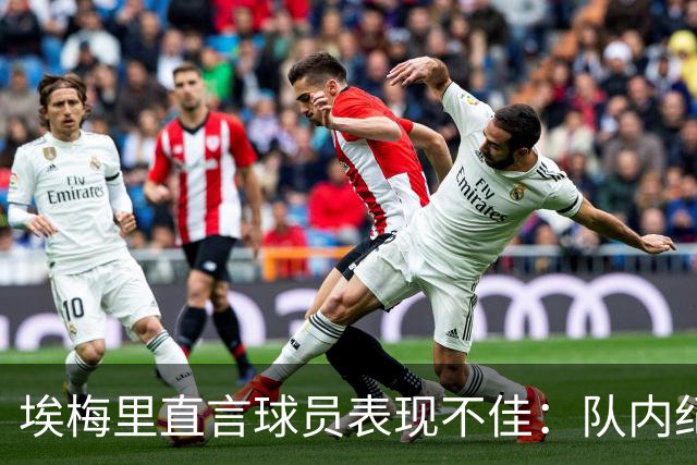 埃梅里直言球员表现不佳：队内纪律亟待改进