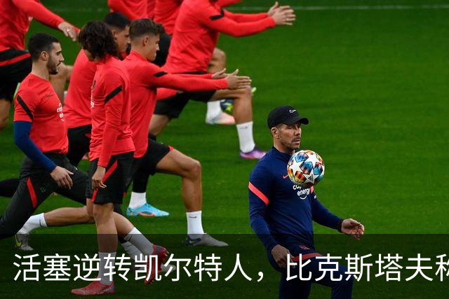 活塞逆转凯尔特人，比克斯塔夫称掌控塔图姆关键在于奥萨尔
