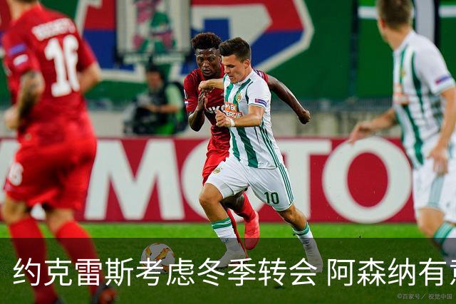 约克雷斯考虑冬季转会 阿森纳有意再度追求阿尔瓦雷斯