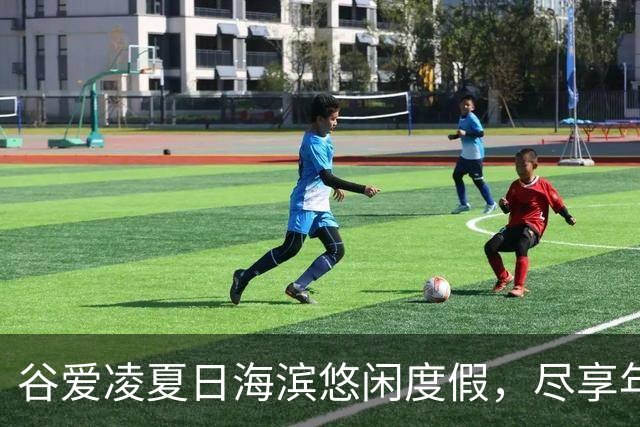 谷爱凌夏日海滨悠闲度假，尽享年轻活力时光