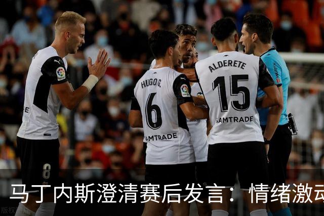 马丁内斯澄清赛后发言：情绪激动源于失利的痛苦